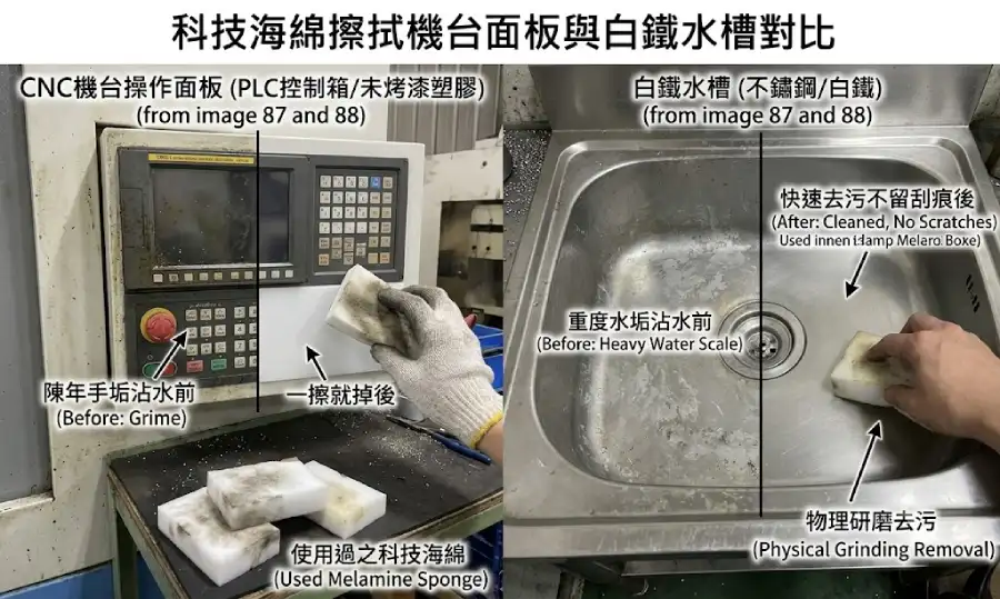 使用科技海綿擦拭CNC機台操作面板與白鐵水槽水垢的去污對比